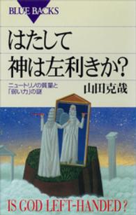 はたして神は左利きか? ニュートリノの質量と「弱い力」の謎 （ブルーバックス ; １３４３）