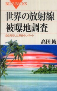世界の放射線被曝地調査 自ら測定した渾身のレポート ブルーバックス