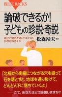 論破できるか!子どもの珍説・奇説 親子の対話を通してはぐくむ科学的な考え方 ブルーバックス ; B-1362