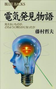 電気発見物語 見えないものが、どのように明らかになったか ブルーバックス B-1367