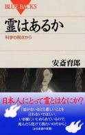 霊はあるか 科学の視点から ブルーバックス 1382