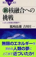 新・核融合への挑戦 いよいよ核融合実験炉へ ブルーバックス