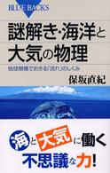 謎解き・海洋と大気の物理 地球規模でおきる「流れ」のしくみ ブルーバックス