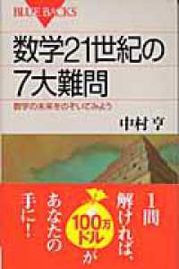 数学21世紀の7大難問 数学の未来をのぞいてみよう (ブルーバックス)