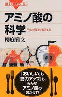 アミノ酸の科学 その効果を検証する ブルーバックス