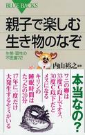 親子で楽しむ生き物のなぞ 生態・習性の不思議72 ブルーバックス