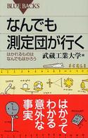なんでも測定団が行く はかれるものはなんでもはかろう ブルーバックス