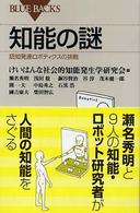 知能の謎 認知発達ロボティクスの挑戦 ブルーバックス