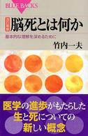 脳死とは何か  改定新版 基本的な理解を深めるために ブルーバックス