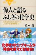 偉人と語るふしぎの化学史 化学法則が生み出されるプロセスを追体験する ブルーバックス