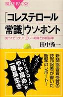 「コレステロール常識」ウソ・ホント 知ってビックリ!正しい知識と診断基準 ブルーバックス