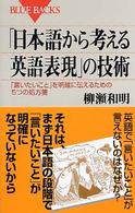 ｢日本語から考える英語表現｣の技術 : ｢言いたいこと｣を明確に伝えるための5つの処方箋 ブルーバックス ; B-1471