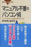 マニュアル不要のパソコン術 パソコンをもっと快適に使うひと工夫 ブルーバックス