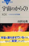 宇宙のからくり 一からわかる宇宙論. 第2版. ブルーバックス ; B-1476