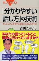 「分かりやすい話し方」の技術 言いたいことを相手に確実に伝える15の方法 ブルーバックス