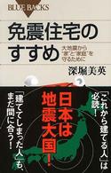 免震住宅のすすめ 大地震から"家"と"家庭"を守るために ブルーバックス
