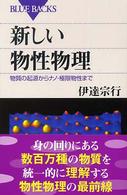 新しい物性物理 物質の起源からナノ・極限物性まで ブルーバックス