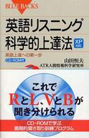 英語リスニング科学的上達法 英語上達への第一歩  XP対応 ブルーバックス