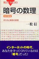 暗号の数理  改訂新版 作り方と解読の原理 ブルーバックス