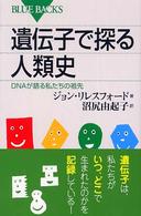 遺伝子で探る人類史 DNAが語る私たちの祖先 ブルーバックス