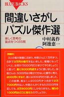 間違いさがしパズル傑作選 楽しく思考の盲点をつく65問 ブルーバックス
