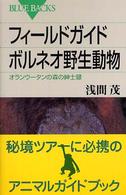 ﾌｨｰﾙﾄﾞｶﾞｲﾄﾞﾎﾞﾙﾈｵ野生動物 : ｵﾗﾝｳｰﾀﾝの森の紳士録 ﾌﾞﾙｰﾊﾞｯｸｽ ; B-1498