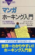 マンガホーキング入門 天才物理学者の人生とその宇宙論 ブルーバックス