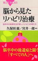 脳から見たリハビリ治療 脳卒中の麻痺を治す新しいリハビリの考え方 ブルーバックス