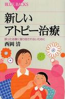 新しいアトピー治療 誤った治療に振り回されないために ブルーバックス