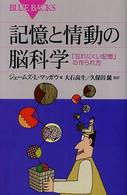 記憶と情動の脳科学 「忘れにくい記憶」の作られ方 ブルーバックス