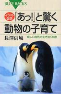 イラスト図説「あっ!」と驚く動物の子育て 厳しい自然で生き抜く知恵 ブルーバックス ; B-1519