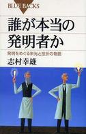 誰が本当の発明者か 発明をめぐる栄光と挫折の物語 ブルーバックス