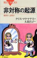 非対称の起源 偶然か、必然か ブルーバックス