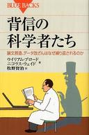 背信の科学者たち 論文捏造、データ改ざんはなぜ繰り返されるのか ブルーバックス