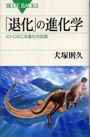 ｢退化｣の進化学 ﾋﾄにのこる進化の足跡 ﾌﾞﾙｰﾊﾞｯｸｽ ; B-1537