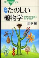 入門たのしい植物学 植物たちが魅せるふしぎな世界 ブルーバックス