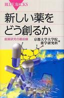 新しい薬をどう創るか 創薬研究の最前線 ブルーバックス
