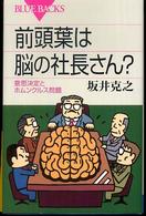 前頭葉は脳の社長さん? 意思決定とホムンクルス問題 ブルーバックス
