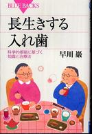 長生きする入れ歯 科学的根拠に基づく知識と治療法 ブルーバックス