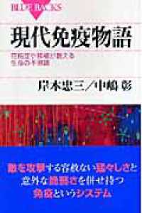 現代免疫物語 花粉症や移植が教える生命の不思議 ブルーバックス
