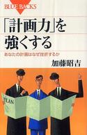 「計画力」を強くする あなたの計画はなぜ挫折するか ブルーバックス