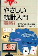 やさしい統計入門 視聴率調査から多変量解析まで ブルーバックス