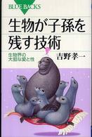 生物が子孫を残す技術 生物界の大胆な愛と性 ブルーバックス