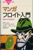 マンガフロイト入門 精神分析の創始者. ブルーバックス ; B-1563