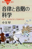 音律と音階の科学 : ﾄﾞﾚﾐ･･･はどのようにして生まれたか ﾌﾞﾙｰﾊﾞｯｸｽ ; B-1567