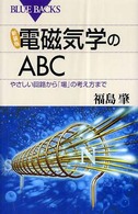 電磁気学のABC やさしい回路から「場」の考え方まで
