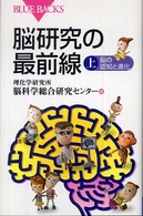 脳研究の最前線 上 脳の認知と進化 ブルーバックス