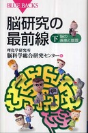 脳研究の最前線 下 脳の疾患と数理 ブルーバックス