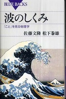 波のしくみ : ｢こと｣を見る物理学 ﾌﾞﾙｰﾊﾞｯｸｽ ; B-1575