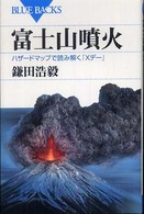 富士山噴火 ハザードマップで読み解く「Xデー」. ブルーバックス ; B-1576